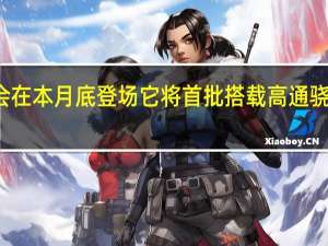 小米14最快会在本月底登场它将首批搭载高通骁龙8Gen3移动平台