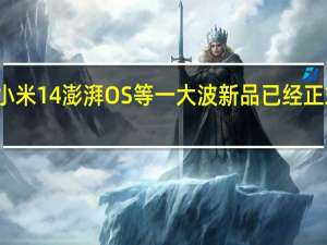 小米14澎湃OS等一大波新品已经正式登场