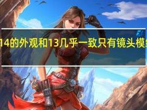 小米 14 的外观和 13 几乎一致只有镜头模组大了一圈