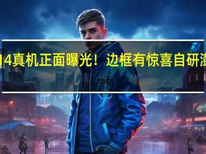 小米14真机正面曝光！边框有惊喜 自研澎湃OS亮了