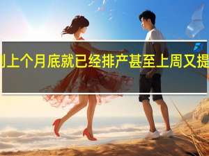 小米14系列上个月底就已经排产甚至上周又提高了60%的订单量