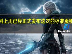 小米14系列上周已经正式发布这次的标准版和Pro版差距缩小