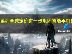 小米14系列全球定价进一步巩固智能手机价格上涨趋势