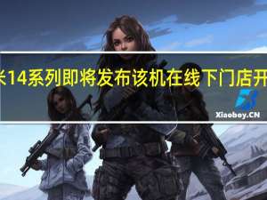 小米14系列即将发布该机在线下门店开启了盲订
