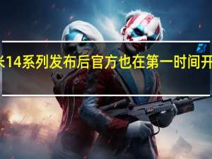 小米14系列发布后官方也在第一时间开启了预售