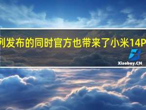 小米14系列发布的同时官方也带来了小米14Pro钛金属特别版