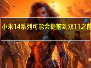 小米14系列可能会提前到双11之前发布