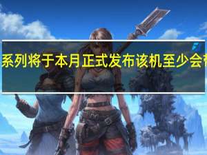 小米14系列将于本月正式发布该机至少会带来三项首发