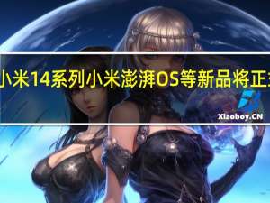 小米14系列 小米澎湃OS等新品将正式发布