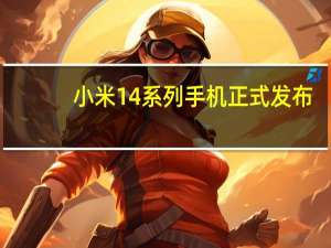 小米14系列手机正式发布