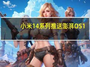 小米14系列推送澎湃OS 1.0.14.0系统升级 米粉直呼更丝滑