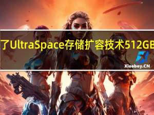 小米14系列搭载了UltraSpace存储扩容技术512GB空间额外赠送了16GB