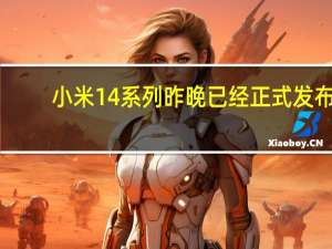 小米14系列昨晚已经正式发布