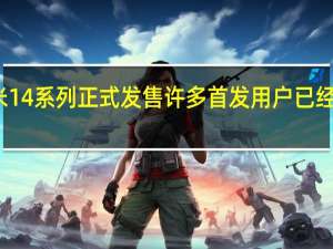 小米14系列正式发售许多首发用户已经拿到新机