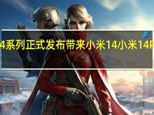 小米14系列正式发布带来小米14 小米14Pro两款机型