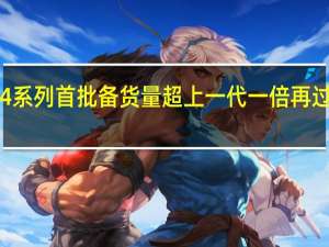 小米14系列首批备货量超上一代一倍再过一周开售后