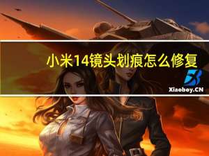 小米14镜头划痕怎么修复