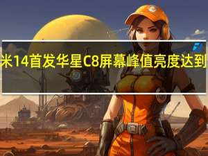 小米14首发华星C8屏幕峰值亮度达到3000nit