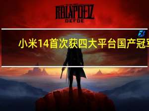 小米14首次获四大平台国产冠军