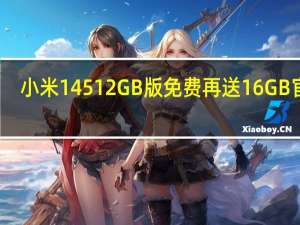 小米14 512GB版免费再送16GB 官方：随机小礼品