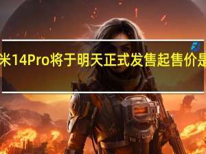小米14Pro将于明天正式发售起售价是4999元