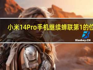 小米14Pro手机继续蝉联第1的位置