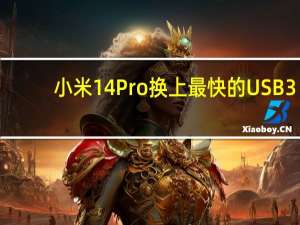 小米14 Pro换上最快的USB 3.2接口！雷军：好像大家不是很在意