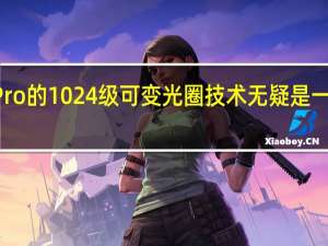 小米14Pro的1024级可变光圈技术无疑是一次重要的突破