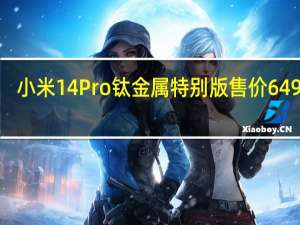 小米14Pro钛金属特别版售价6499元