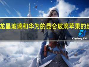小米14Pro首发了龙晶玻璃和华为的昆仑玻璃苹果的超晶瓷玻璃相比谁更硬呢