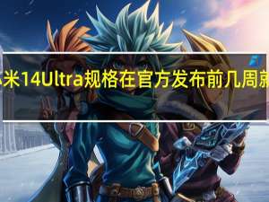 小米14Ultra规格在官方发布前几周就已泄露