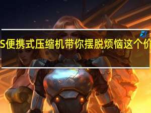 小米1S便携式压缩机带你摆脱烦恼这个价位不容错过