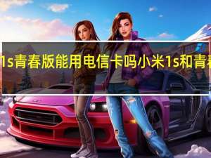 小米1s青春版能用电信卡吗 小米1s和青春版的区别