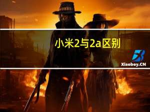 小米2与2a区别（小米2a和2s有什么区别）