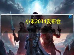 小米2014发布会（2014年小米年度发布会开始了就可以从官网买了吗）