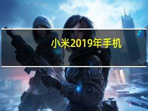 小米2019年手机（小米表示 2019年在R）