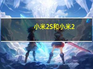 小米2S和小米2（小米2a和2s区别）