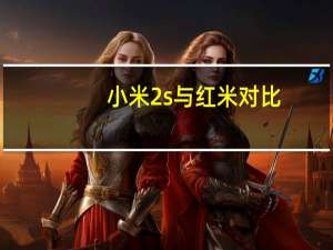 小米2s与红米对比（小米2s与红米的区别）