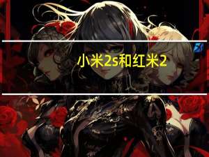 小米2s和红米2（小米2s跟红米的区别）