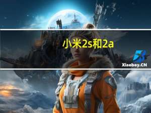 小米2s和2a（小米2A和2s有什么区别及-）