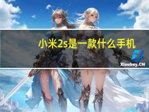 小米2s是一款什么手机（小米2s手机怎么样啊）