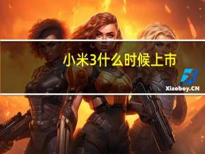 小米3什么时候上市（报价(小米3上市时间和价格)）