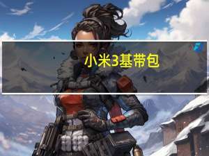 小米3基带包（小米3几核）