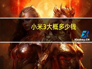 小米3大概多少钱（小米3手机多少钱一部）