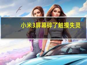 小米3屏幕碎了触摸失灵（小米3屏幕）