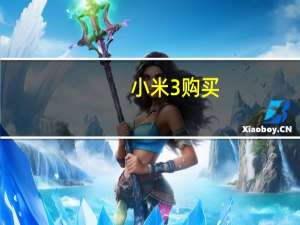 小米3购买（小米3预约购买）