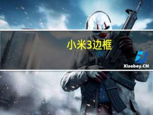 小米3边框（小米3手机屏幕出现边框是怎么回事）