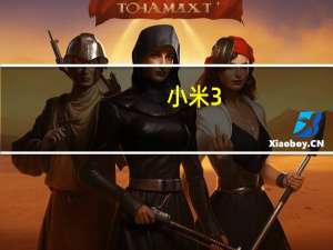 小米3.29发布会产品（小米三发布会）