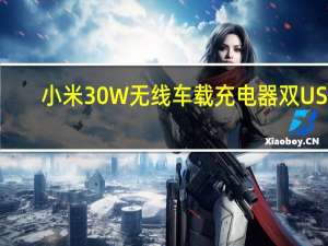 小米30W无线车载充电器 双USB-A端口推出售价199元
