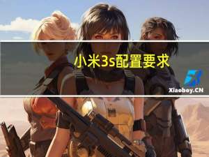 小米3s配置要求（小米3s配置）